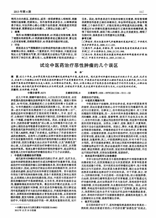 试论中医药治疗恶性肿瘤的几个误区
