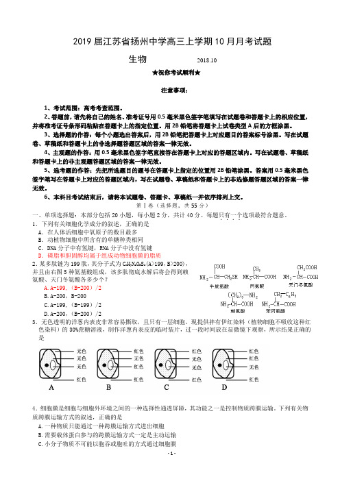 2019届江苏省扬州中学高三上学期10月月考试题 生物