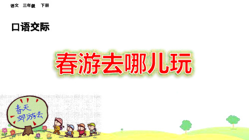 部编人教版三年级语文下册口语交际《春游去哪儿玩》优质PPT课件