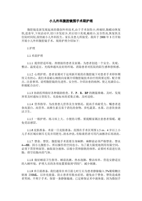 小儿外科腹腔镜围手术期护理