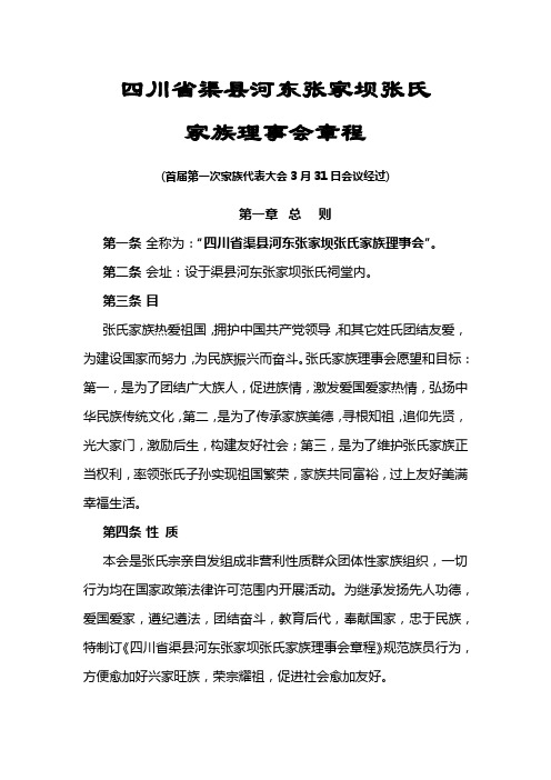 四川省渠县河东张家坝张氏家族理事会标准章程