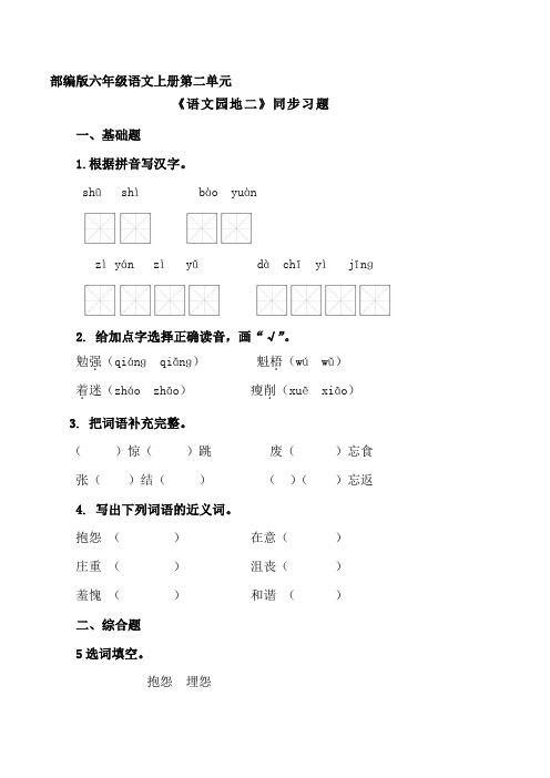 部编版六年级语文上册《语文园地三》同步习题附答案