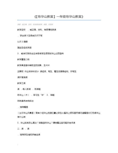 【咏华山教案】一年级咏华山教案