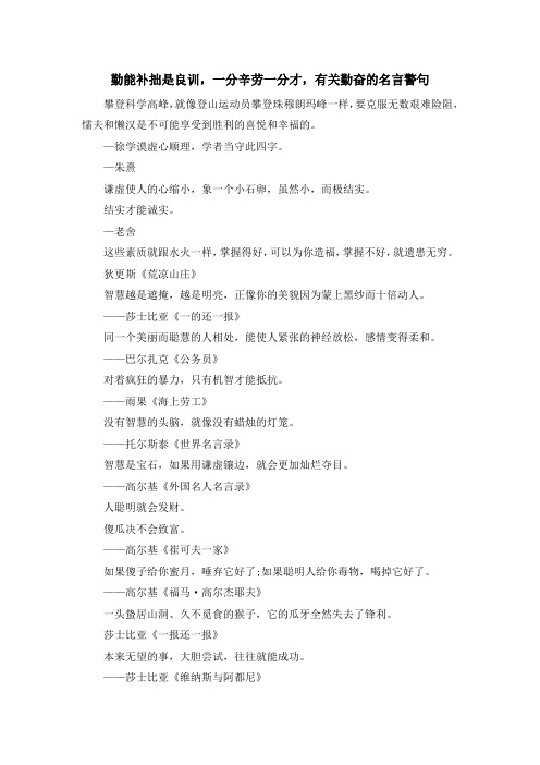 最新-勤能补拙是良训一分辛劳一分才有关勤奋的名言警句 精品