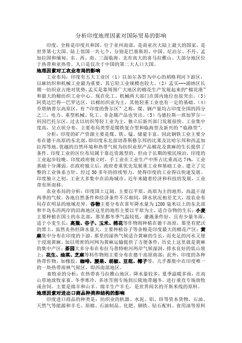 分析印度地理因素对国际贸易的影响