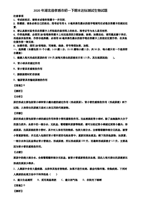 2020年湖北省孝感市初一下期末达标测试生物试题含解析