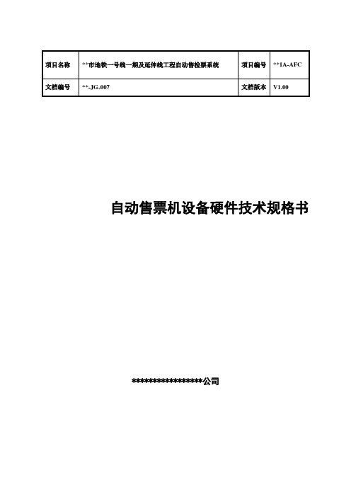 轨道交通AFC_自动售票机设备(TVM)_硬件技术规格书