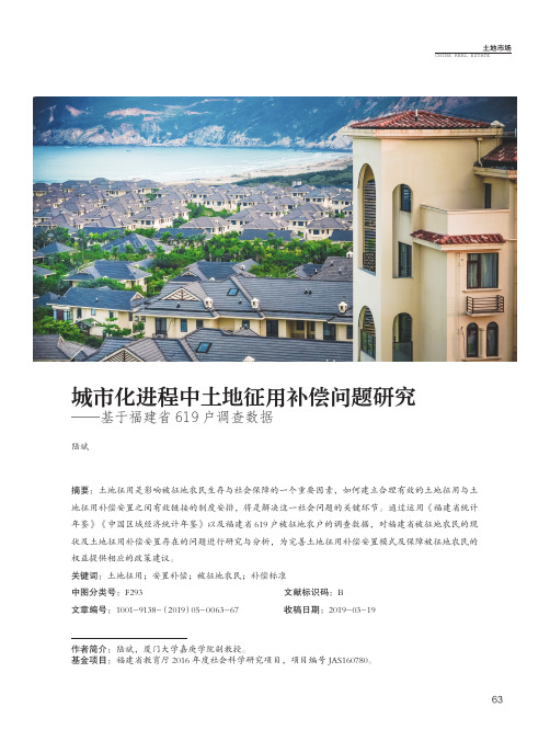 城市化进程中土地征用补偿问题研究——基于福建省619户调查数据