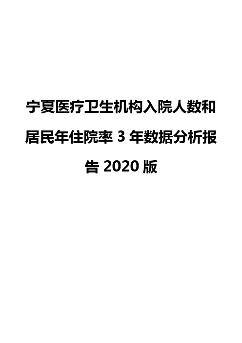 宁夏医疗卫生机构入院人数和居民年住院率3年数据分析报告2020版