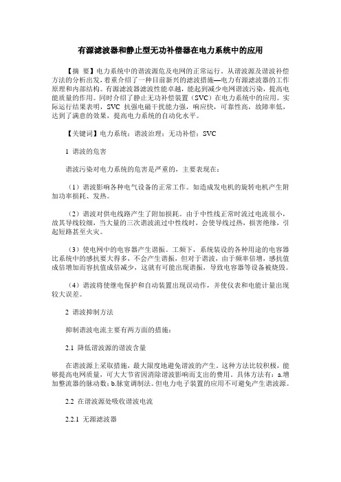 有源滤波器和静止型无功补偿器在电力系统中的应用