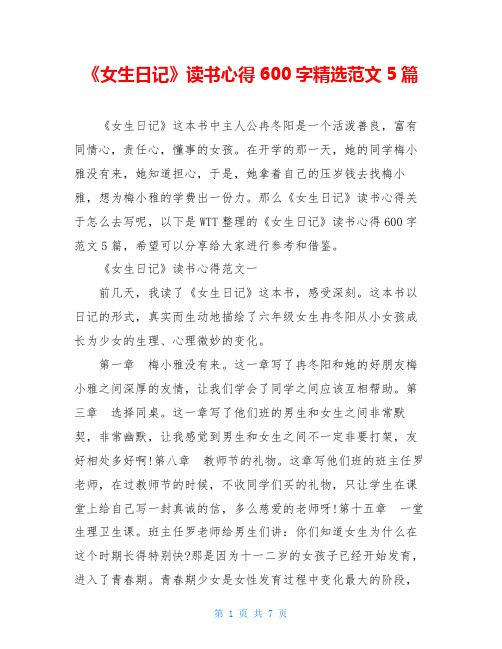 《女生日记》读书心得600字精选范文5篇