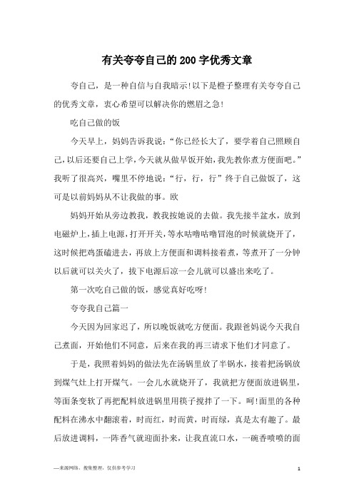 有关夸夸自己的200字优秀文章