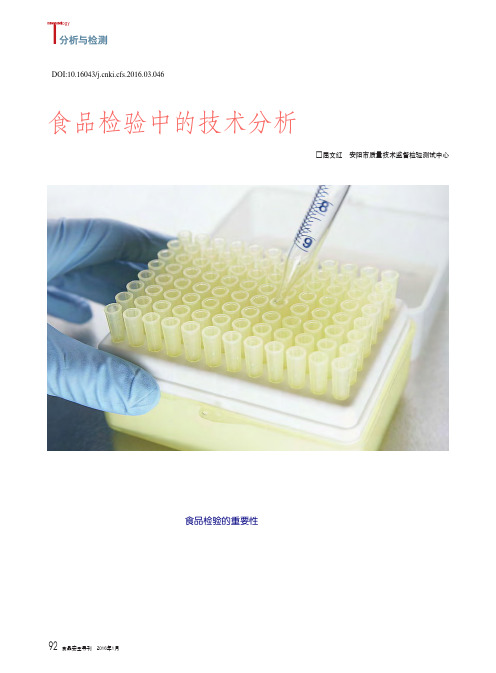 食品检验中的技术分析