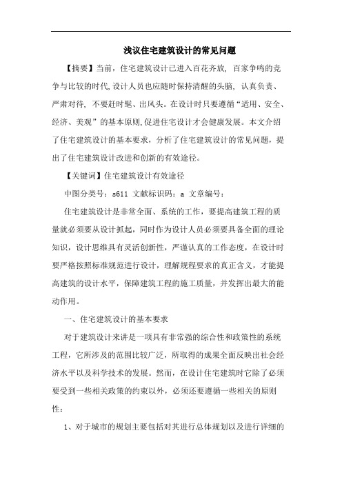 浅议住宅建筑设计的常见问题