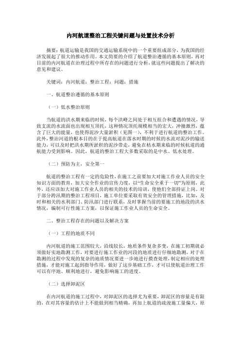内河航道整治工程关键问题与处置技术分析