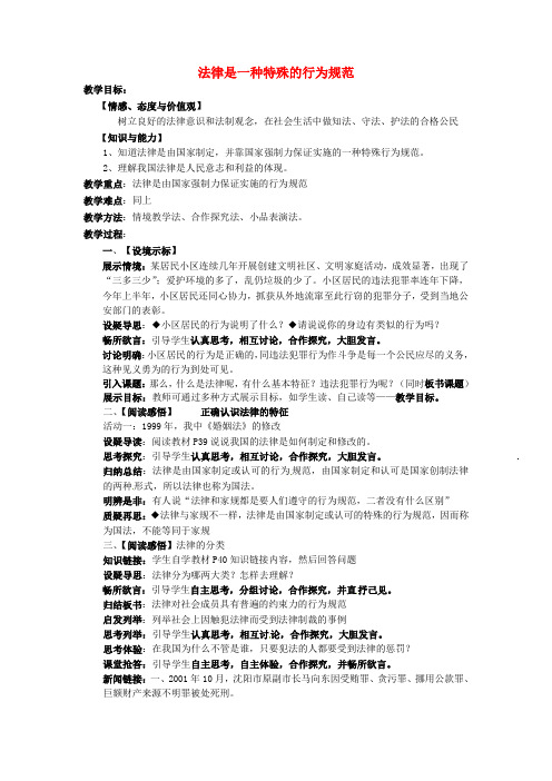 苏教版初中政八年级下册14.1法律是一种特殊的行为规范word教案(4)