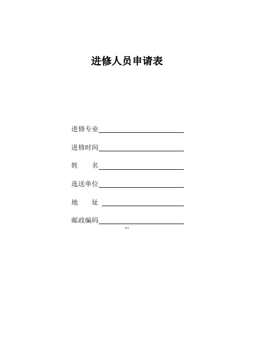 医生进修申请表(经典版)