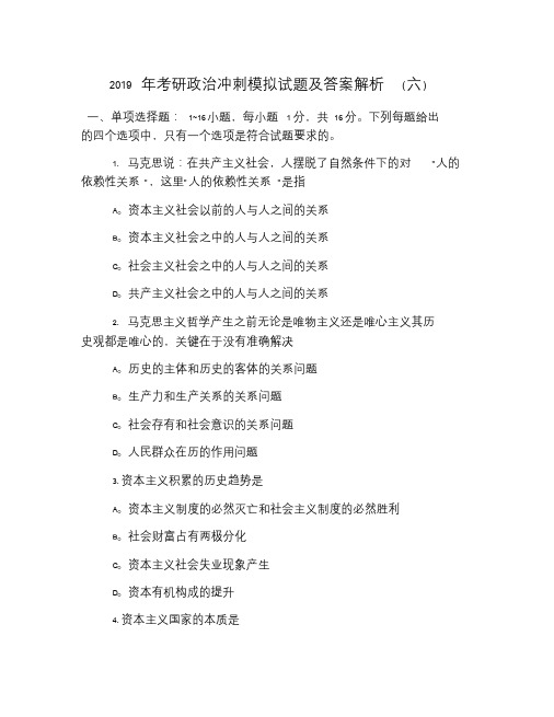 2019年考研政治冲刺模拟试题及答案解析(六).doc