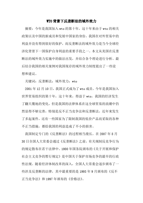 WTO背景下反垄断法的域外效力
