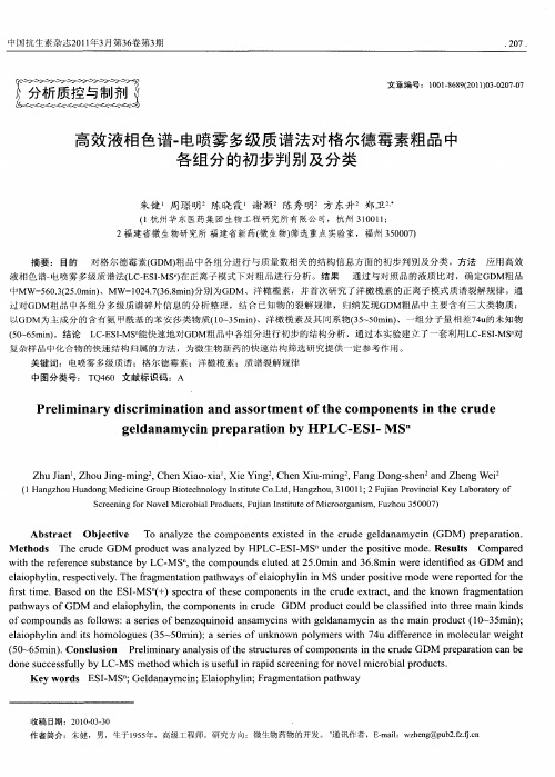 高效液相色谱-电喷雾多级质谱法对格尔德霉素粗品中各组分的初步判别及分类