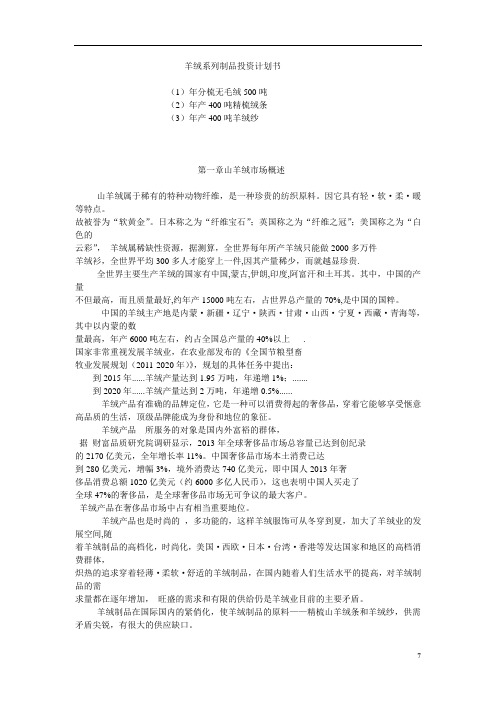 羊绒系列制品投资计划书讲解