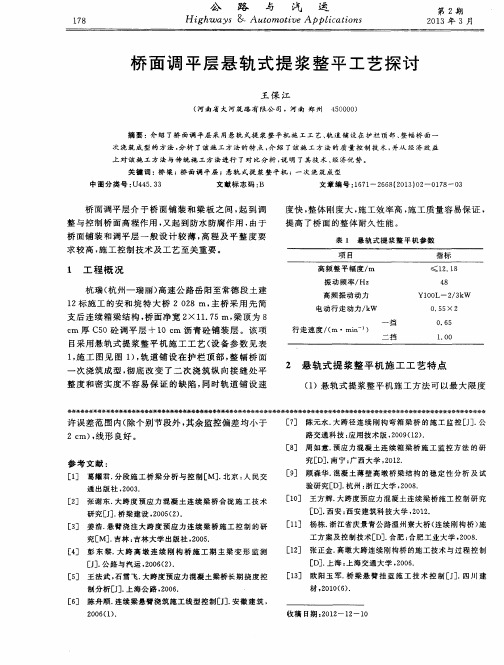 桥面调平层悬轨式提浆整平工艺探讨