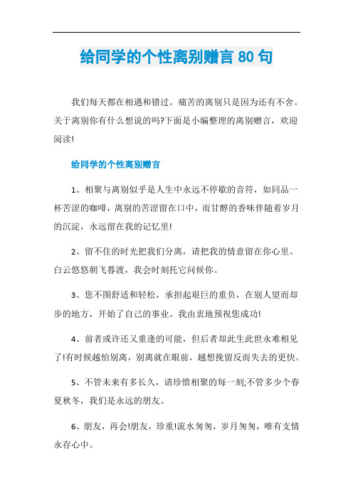 给同学的个性离别赠言80句
