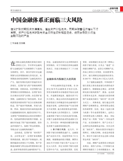 中国金融体系正面临三大风险