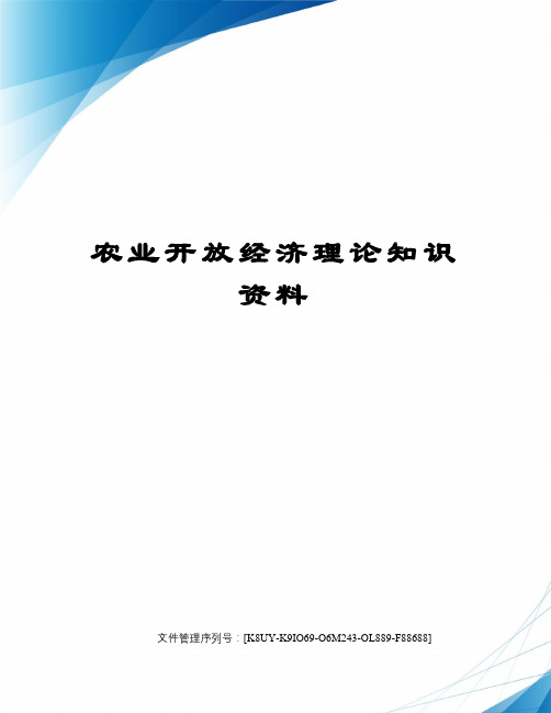 农业开放经济理论知识资料