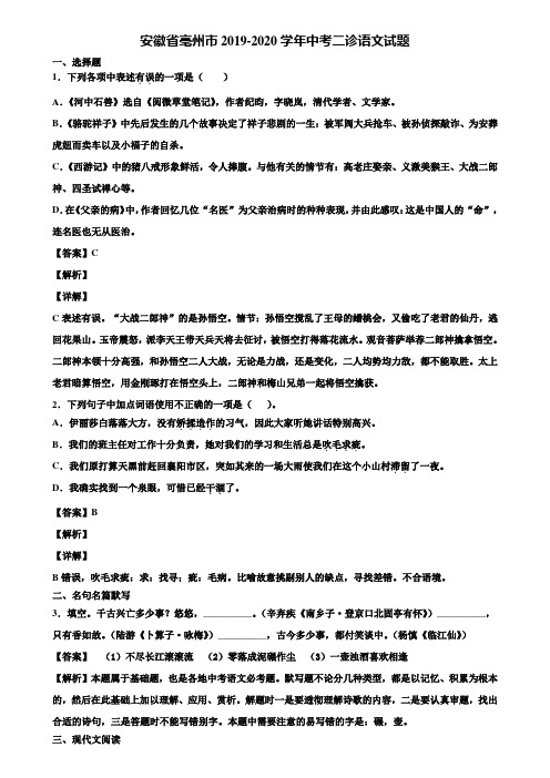 安徽省亳州市2019-2020学年中考二诊语文试题含解析