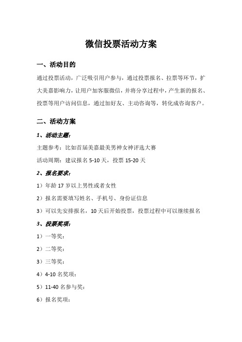 微信投票活动大赛方案和说明