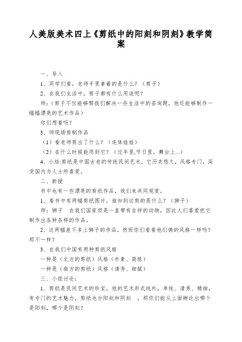人美版美术四上《剪纸中的阳刻和阴刻》教学简案