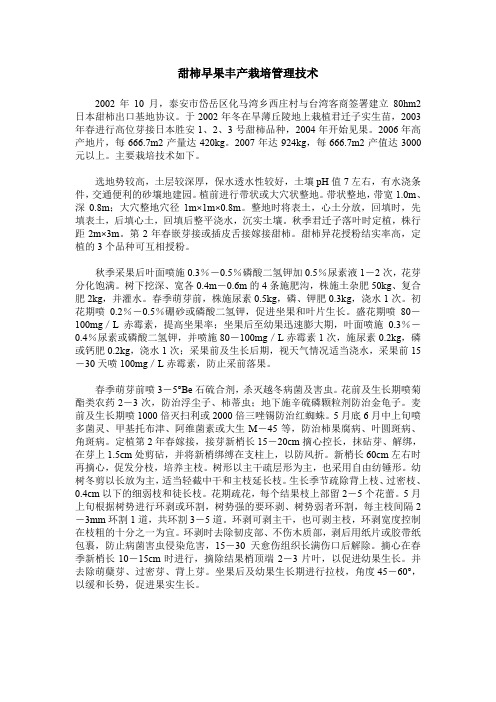 甜柿早果丰产栽培管理技术