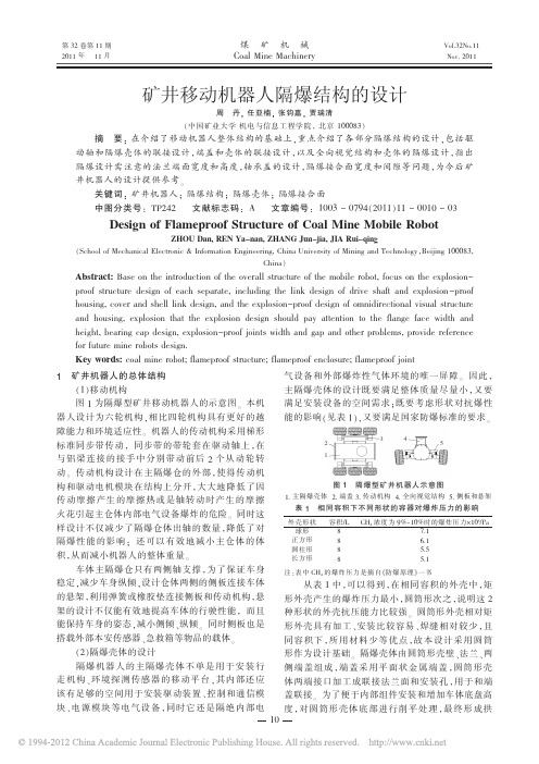 矿井移动机器人隔爆结构的设计