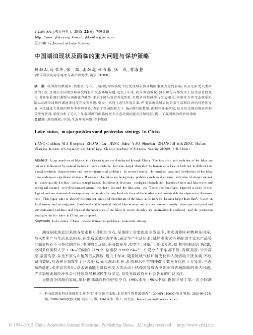 中国湖泊现状及面临的重大问题与保护策略