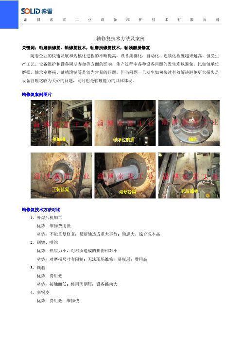 轴修复技术方法及案例