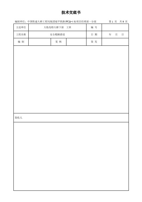 安全爬梯技术交底资料讲解