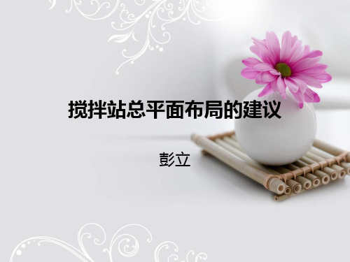 搅拌站总平面布局的建议