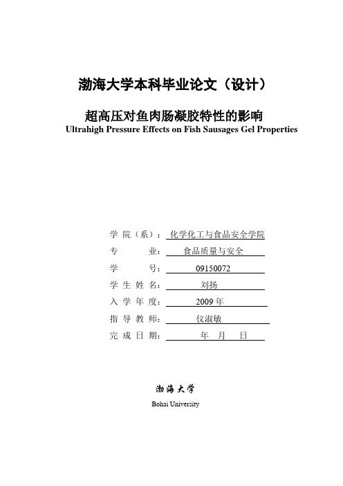 本科毕业论文(设计)超高压对鱼肉肠凝胶特性的影响