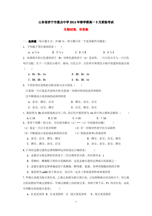 山东省济宁市重点中学2014年春学期高一3月质检考试生物试卷(有答案)