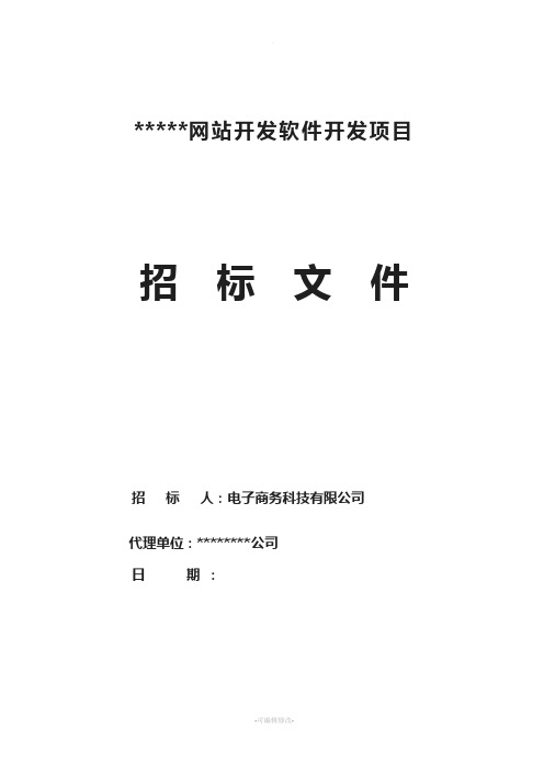 网站建设项目软件开发招标文件