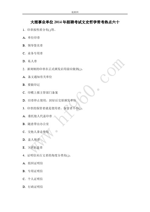 大理事业单位2014年招聘考试文史哲学常考热点六十