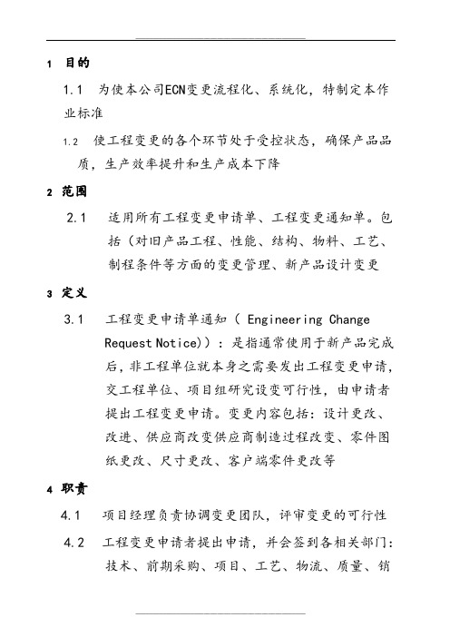 ECN-变更作业流程