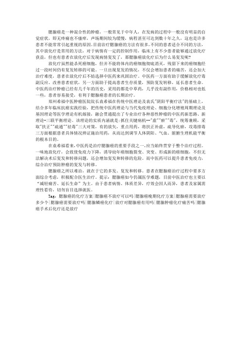 腮腺癌放化疗后为什么易复发