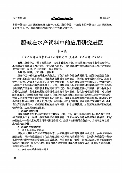 胆碱在水产饲料中的应用研究进展