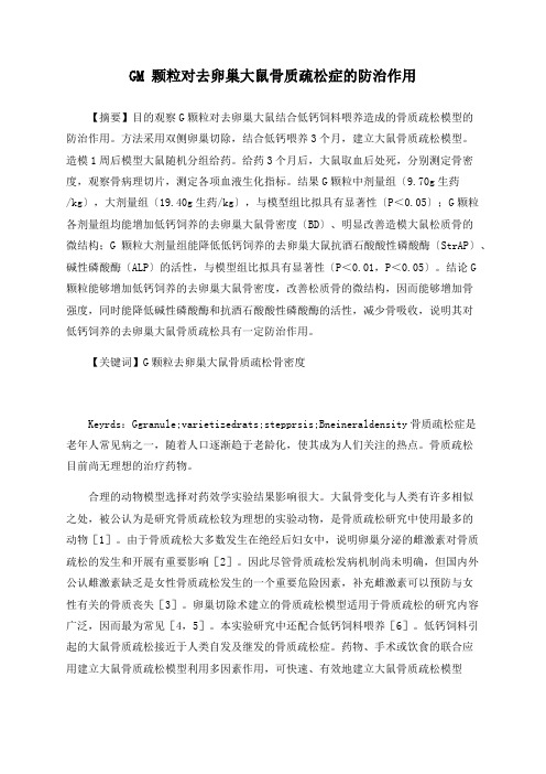 GM 颗粒对去卵巢大鼠骨质疏松症的防治作用