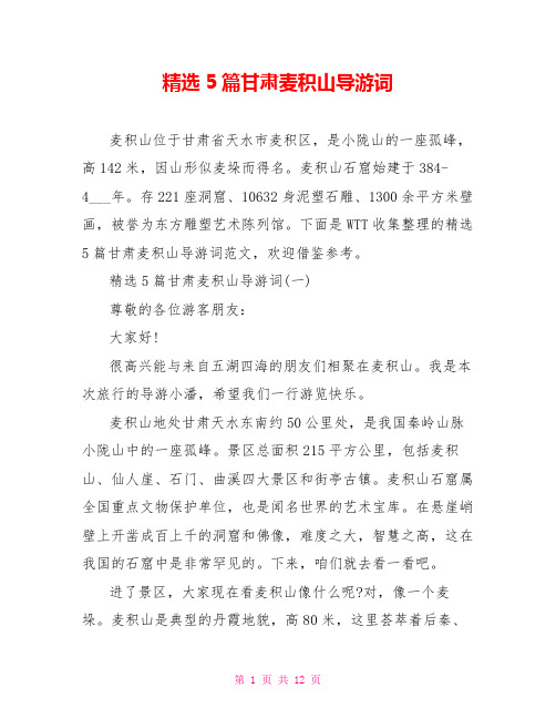 精选5篇甘肃麦积山导游词