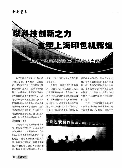 以科技创新之力重塑上海印包机辉煌——上海电气印包机械集团第四届科技大会侧记
