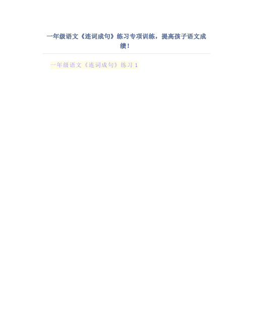 一年级语文《连词成句》练习专项训练,提高孩子语文成