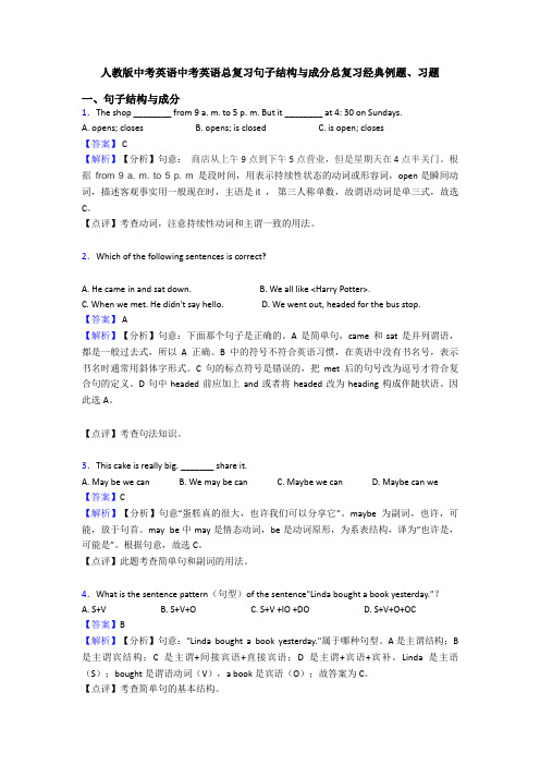 人教版中考英语中考英语总复习句子结构与成分总复习经典例题、习题